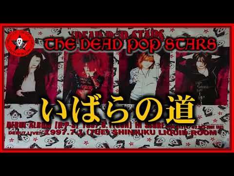 THE DEAD POP STARS【いばらの道】