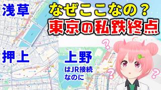 なぜ東武は浅草、京成は押上・上野駅が終点なの？そもそも東京の大手私鉄のターミナル駅の場所は何基準なの？【歴史解説】