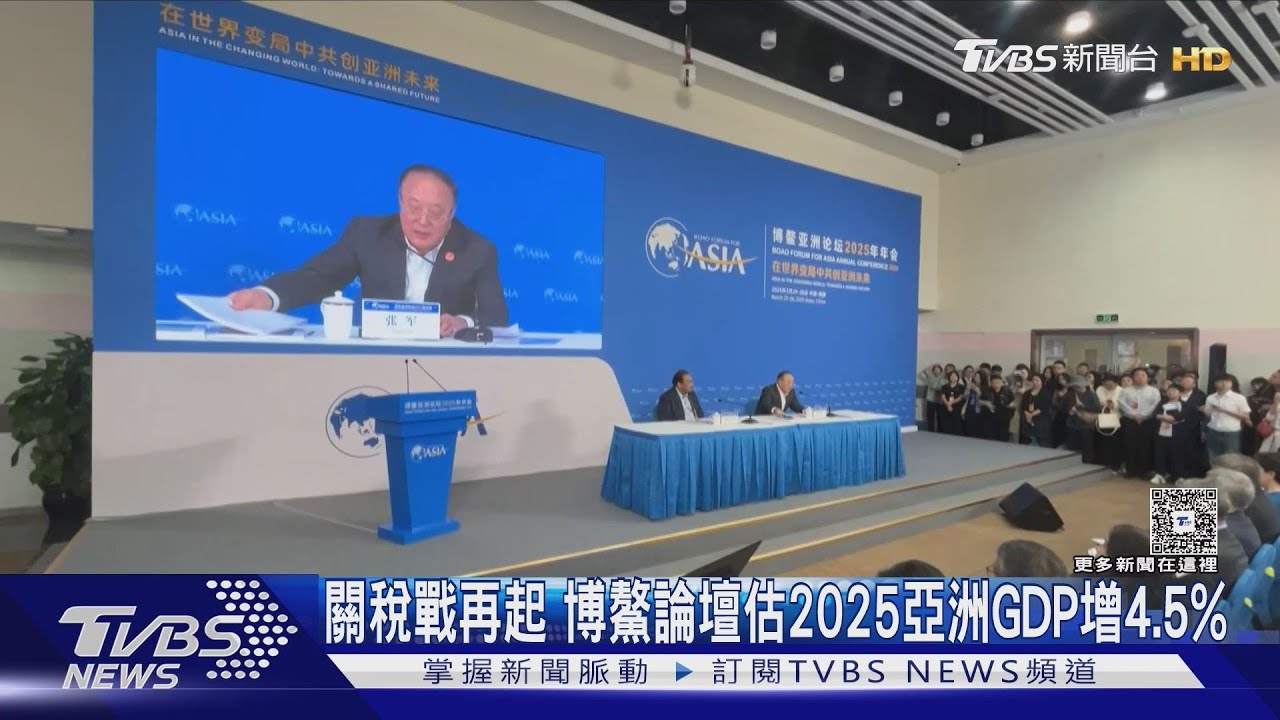 關稅戰再起 博鰲論壇估2025亞洲GDP增4.5%