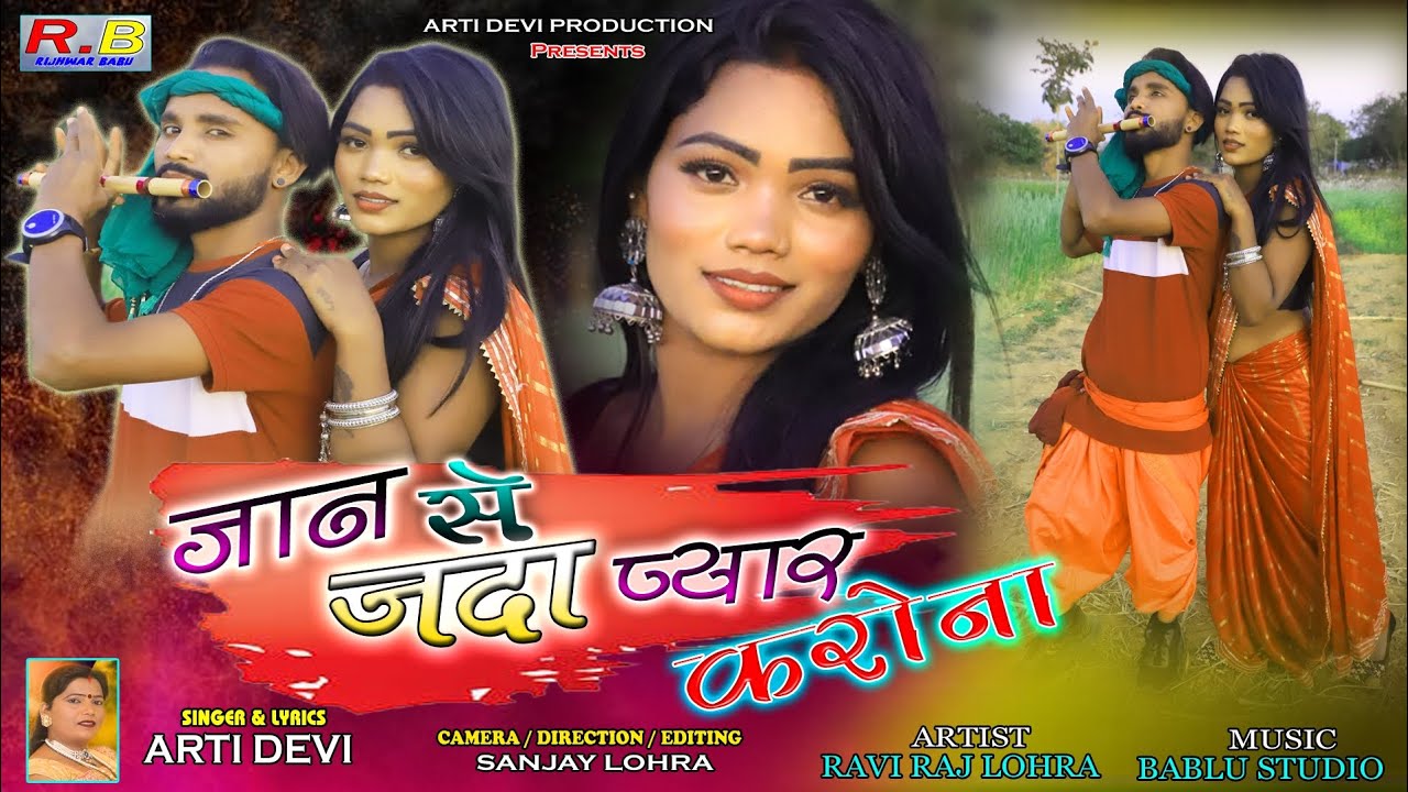 जान से जदा प्यार करोना//Super Hit New Thete Nagpuri Thete Video Song 2023//Singer & Lyrics-Arti Devi