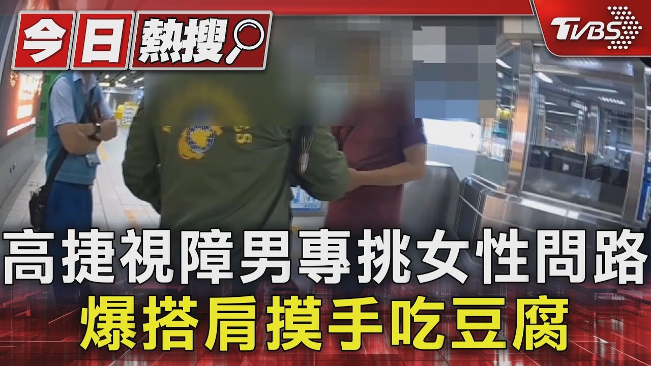 高捷視障男專挑女性問路 爆搭肩摸手吃豆腐