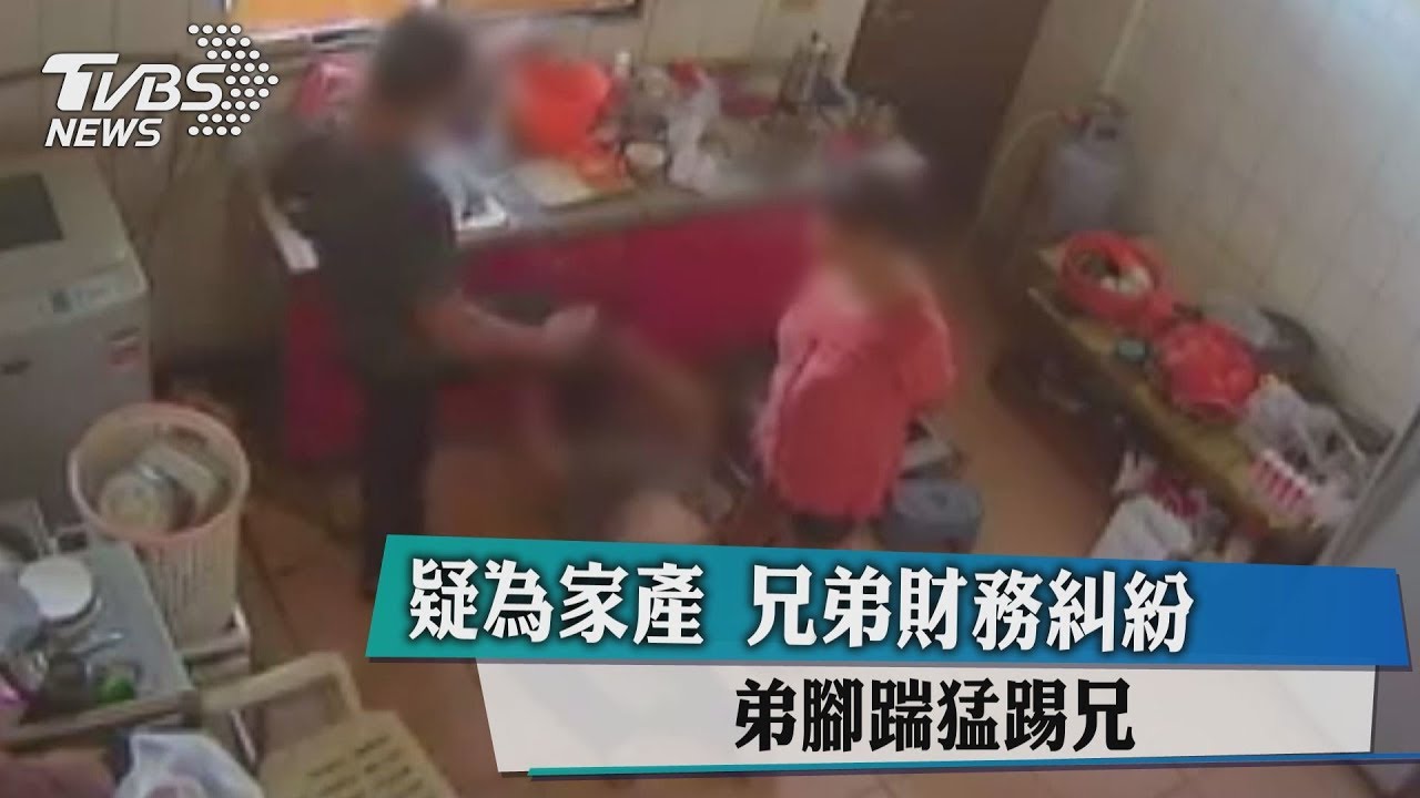 疑為家產!兄弟財務糾紛 弟腳踹猛踢兄