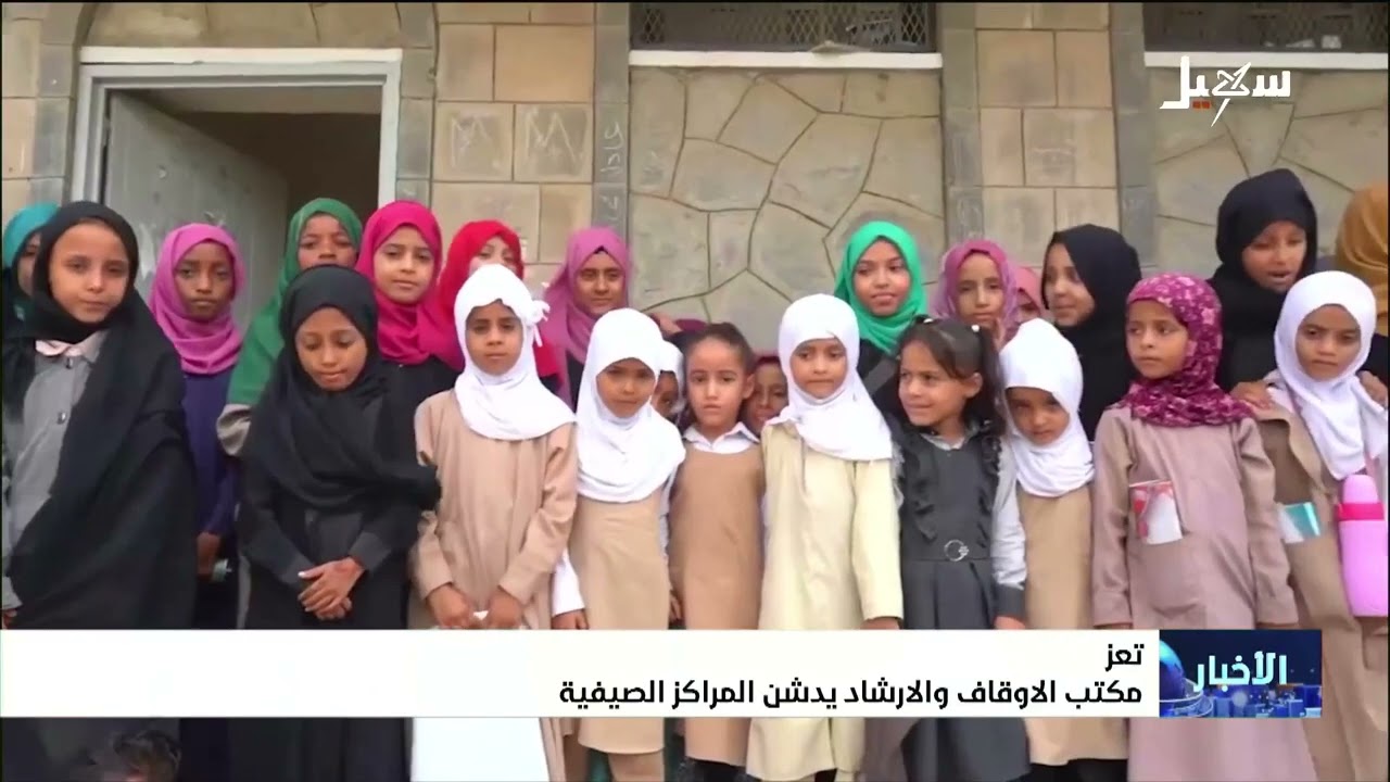 مكتب الأوقاف والإرشاد بـ تعز يدشن المراكز الصيفية