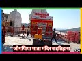 Jogniya Mata Jogniya Mata Mandir Begun Chittorgarh Rajasthan RPM INDIA VLOGS Bhilwara