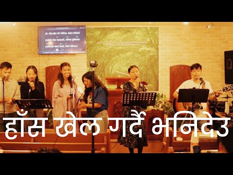 हाँस खेल गर्दै भनिदेउ - Has Khel Gardai Bhanideu | Bhajan : 480 / Nepali Christmas Song
