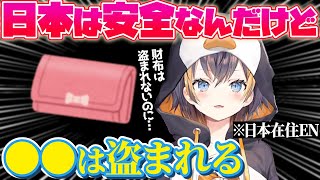 日本では財布は盗まれないけど●●は盗まれる⁉️ペトラが語る安全な日本の意外性とは…⁉️【ペトラ グリン｜NIJISANJI EN｜にじさんじ】（日本語字幕）