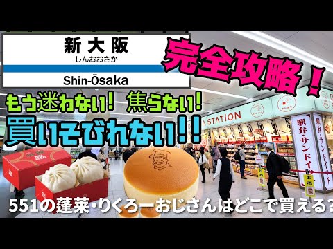 [Estación Shin-Osaka] ¡Camina desde la perspectiva de un operador turístico activo! Todos los pisos de la estación JR Shin-Osaka