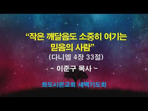 (다니엘 69) 작은 깨달음도 소중히 여기는 믿음의 사람