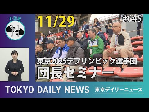 【手話版】東京2025デフリンピック選手団 団長セミナー（令和6年11月29日 東京デイリーニュース No.645）