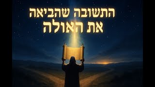 061 🔶🔶🔶 התשובה שהביאה את הגאולה: הסוד שמחבר אותנו לגאולה השלמה 🔶🔶🔶