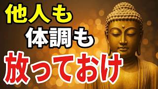 【ブッダの教え】放っておくとうまくいく ー人間関係も体調も心配もすべてが軽くなる5つの法則