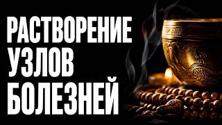 ВЫ ПОЧУВСТВУЕТЕ ОБЛЕГЧЕНИЕ СРАЗУ! Сброс Болезненных Зажимов | Исцеляющая Медитация