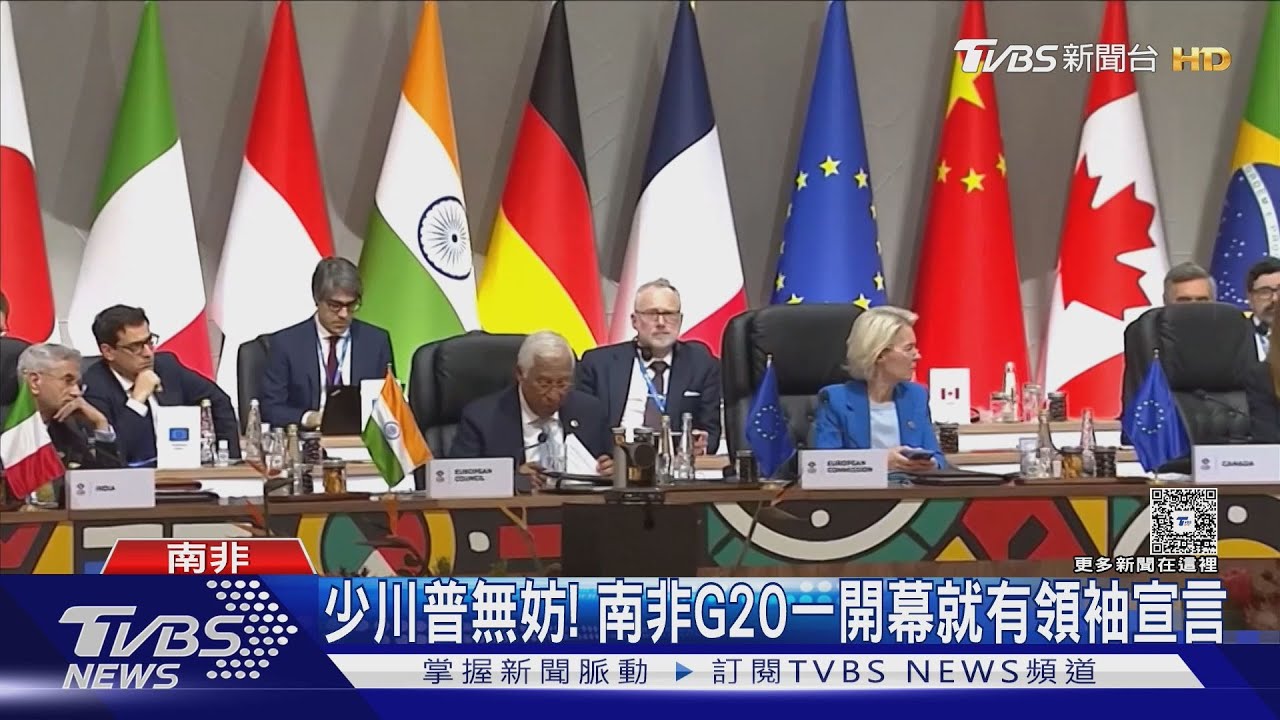 少了川普也無妨! 南非首辦G20峰會 開幕後即發表領袖宣言