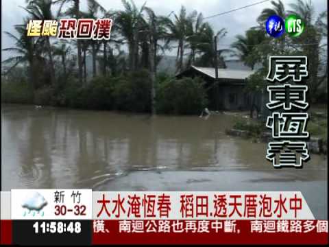 恆春1日降600mm 創117年紀錄!