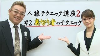 【公式】#2　裏切り者のテクニック
