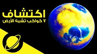 اكتشاف 7 كواكب شبيهة بالأرض