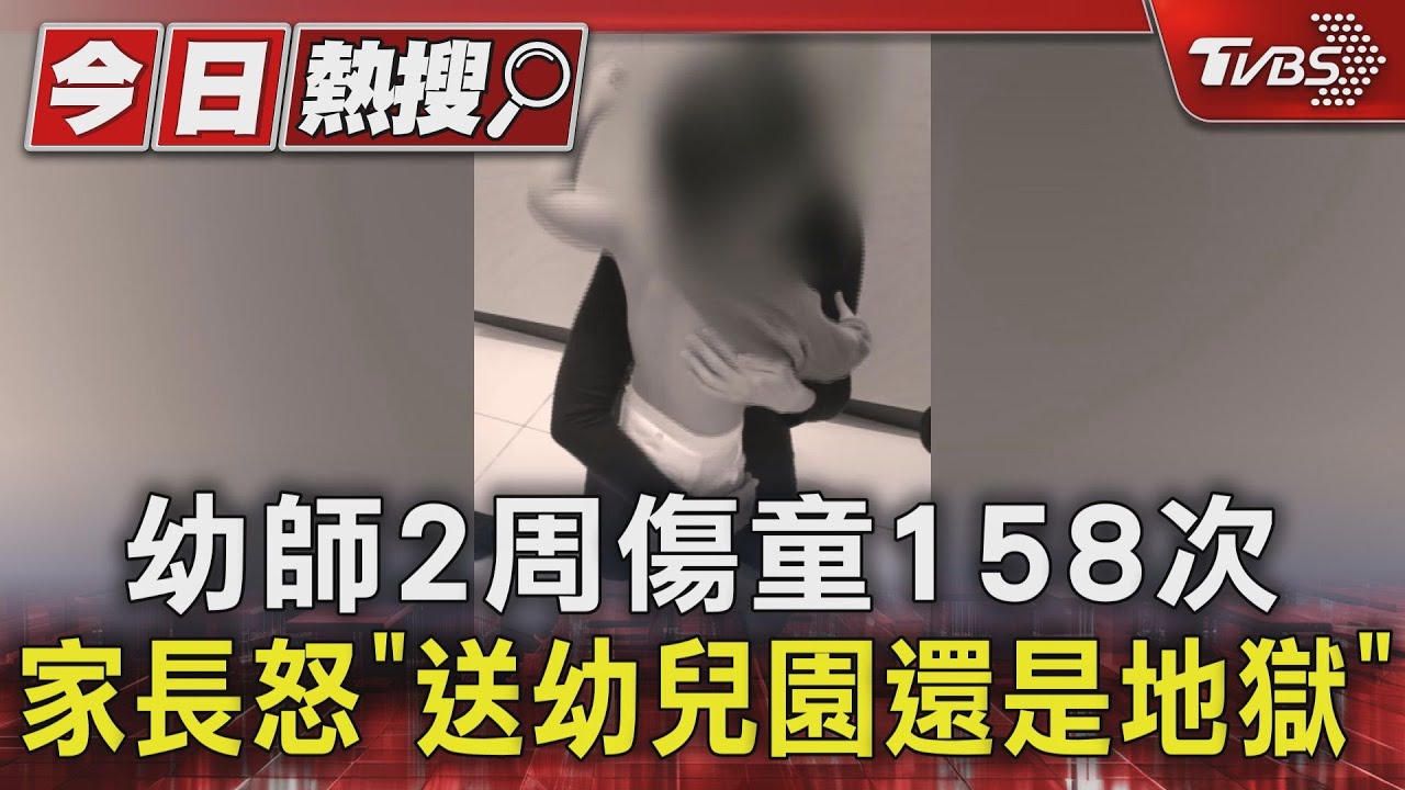 彰化準公共化幼兒園158次虐童!6孩慘遭踹頭 肛門撕裂傷