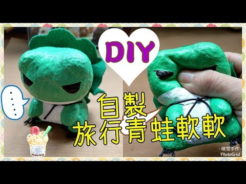 自製旅行青蛙(旅かえる)軟軟教學/DIY Squishy Tutorial/手作り 旅かえる スクイーズの作り方【晴雪手作】