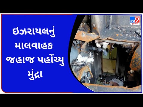 ઇઝરાયલનું માલવાહક જહાજ પહોંચ્યુ મુંદ્રા પોર્ટ | TV9Gujaratinews