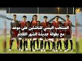 المنتخب اليمني للناشئين على موعد مع بطولة جديدة الشهر القادم ...