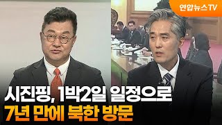 [뉴스프라임] 시진핑, 1박2일 일정으로 7년 만에 북한 방문 / 연합뉴스TV (YonhapnewsTV)