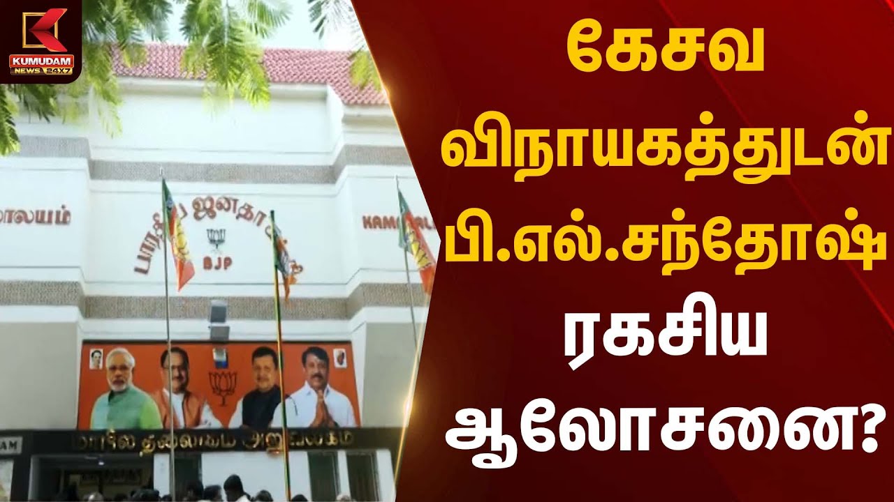கேசவ விநாயகத்துடன் பி.எல்.சந்தோஷ் ரகசிய ஆலோசனை? | Election Strategy Meeting | Kumudam News