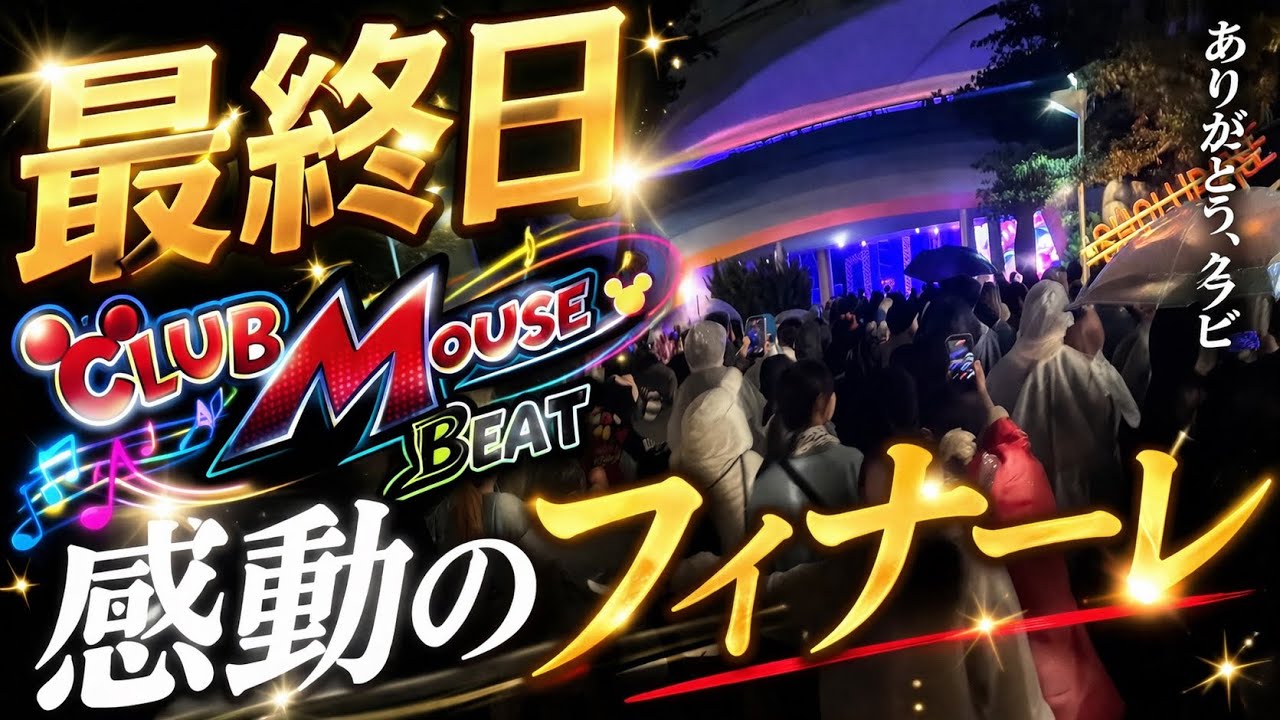【感動の拍手喝采】クラブマウスビート最終日のリアルな様子【2026.3.31】