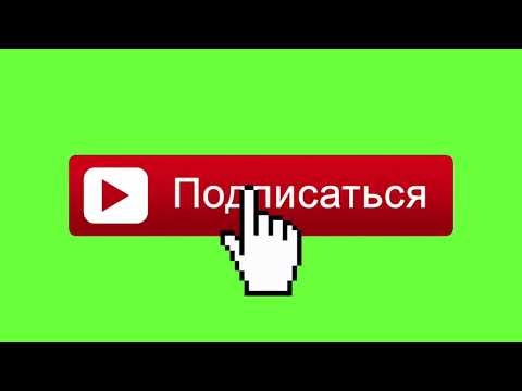 Зеленый фон футаж подпишись на канал. Кнопка подпишись на канал анимация для видео. зеленый экран