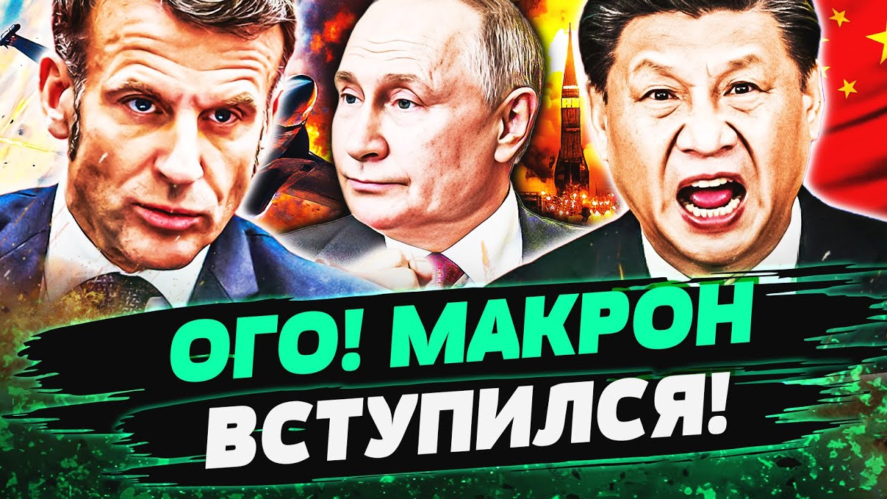 🔴СРОЧНО! МАКРОН СДЕЛАЛ ЭТО ДЛЯ УКРАИНЫ! УГРОЗЫ КИТАЮ! У ПУТИНА ЕГО ЗАБРАЛИ! С