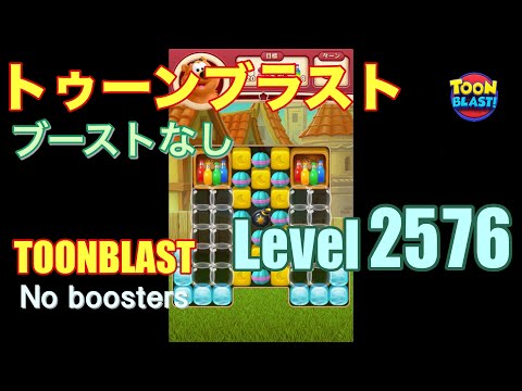トゥーンブラスト 2576 ブーストなし toonblast 2576 No boosters