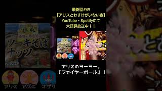ファイヤーボール【アリスとわすけのハイボールラヂオ】#雑談#ラジオ#shotrs