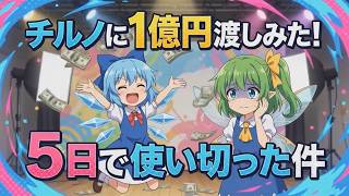 【東方AI漫画】【夢か現実か】チルノの1億円実験、衝撃の結末