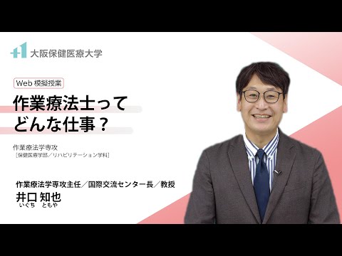 【模擬講義】作業療法士ってどんな仕事？（大阪保健医療大学 井口　知也　教授）