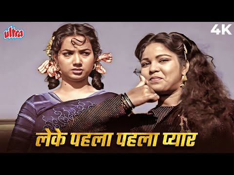 Leke Pehla Pehla Pyaar 4K Color Song | लेके पहला पहला प्यार | Shamshad Begum | Dev Anand, Shakila