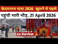 Kedarnath 21 अप्रैल 2026 देखें केदारनाथ धाम के Live 