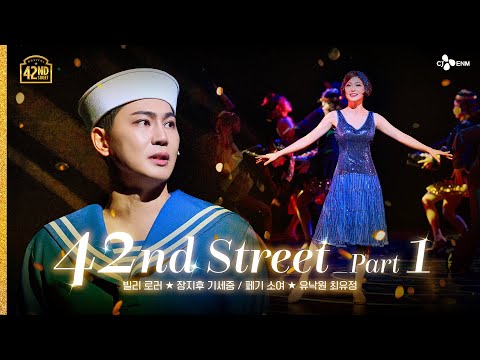 [#브로드웨이42번가] 42nd Street Part 1 l 공연 CLIP #9 | 𝟒𝟐𝐧𝐝 𝐒𝐭𝐫𝐞𝐞𝐭 | CJ ENM