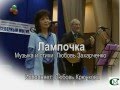 Любовь Крючкова - Лампочка(муз. и стихи: Любовь Захарченко) 