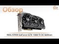 Вiдеокарта ASUS GeForce GTX1080 Ti 11GB GDDR5X ROG STRIX GAMING STRIX-GTX1080TI-11G-GAM - видео