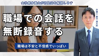 職場での会話を無断録音する社員