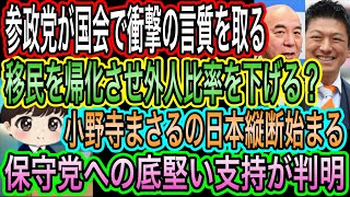 【日本保守党】への底堅い支持が判明／参政党が衝撃の言質取り！帰化移民増やし外国人比率を下げる／小野寺まさるの日本縦断始まる