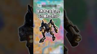 世界で炎上したぶっ壊れロボット...【フォートナイト/ゆっくり実況/ふぉーとないとゆっくり/Fortnite】#shorts #フォートナイト#ゆっくり実況