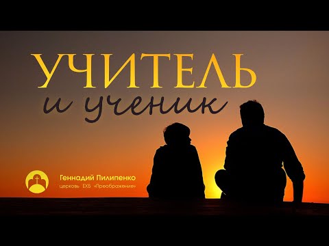 Геннадий Пилипенко: "Учитель и ученик"