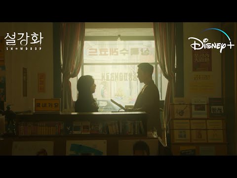[설강화 : snowdrop] 예고편 | 디즈니+ 예고편