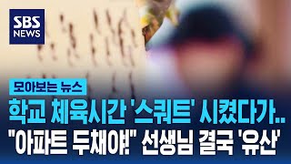 학교 체육시간 '스쿼트' 시켰다가.."아파트 두채야!" 선생님 결국 '유산' / SBS / 모아보는 뉴스