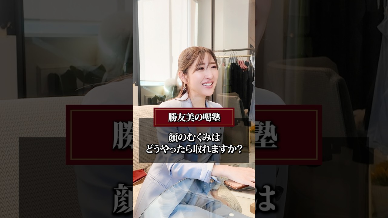 【実践します】勝友美流のむくみを取る方法 #shorts