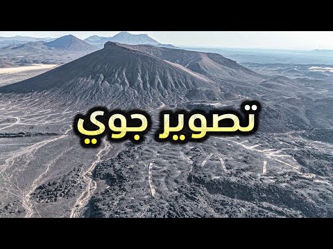 تصوير جوي - براكين المدينة 🌋 | Aerial photography - Madinah volcanoes #يوسف_يكتشف