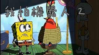 [24夏] 我的妻子不具感情10 X 海綿寶寶夢幻連動