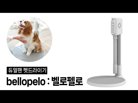 듀얼팬 펫드라이기(bellopelo) 제품 홍보영상 : Dual Fan Pet Dryer