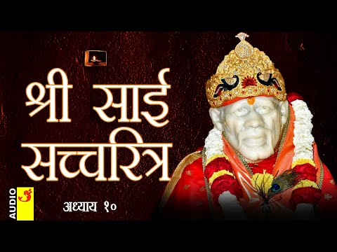साई सच्चरित्र अध्याय 10 । श्रीनिवास कशेळकर । सुधांशु | SAI SATCHARITRA ADHYAY 10 | SHIRDI SAIBABA