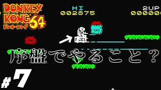 子供頃怖くて出来なかった名作『ドンキーコング６４』＃７